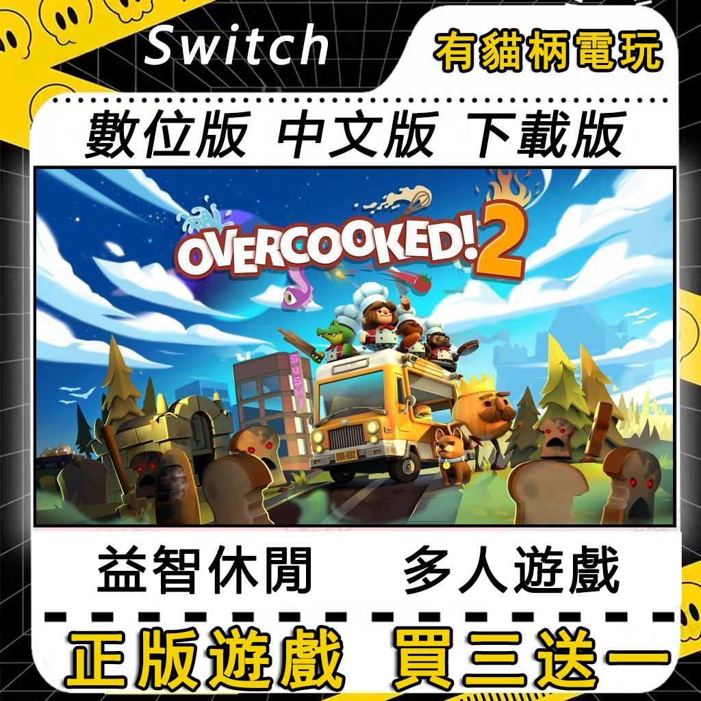 Switch遊戲 煮過頭2 煮過頭：全都好吃 中文版 NS數位版 switch 遊戲片 胡鬧廚房 分手廚房 煮糊了