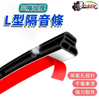 ［鍍客doker］ 三層加厚 L型隔音條 L型 隔音膠條 保護條 車門 防撞條 密封條 氣密條 隔音