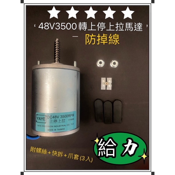 YAYE娃娃機專用 天車馬達48V 4200上停上拉 3500上停上拉 飛洛力 陸豪 冠興 娃娃機 有煞車 不掉線