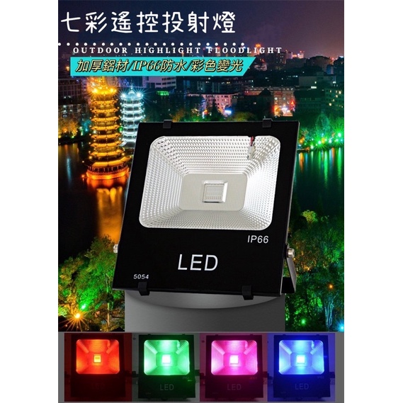 🔆台灣現貨🔆 LED 戶外防水彩色投射燈 10W/20W/30W/50W/100W