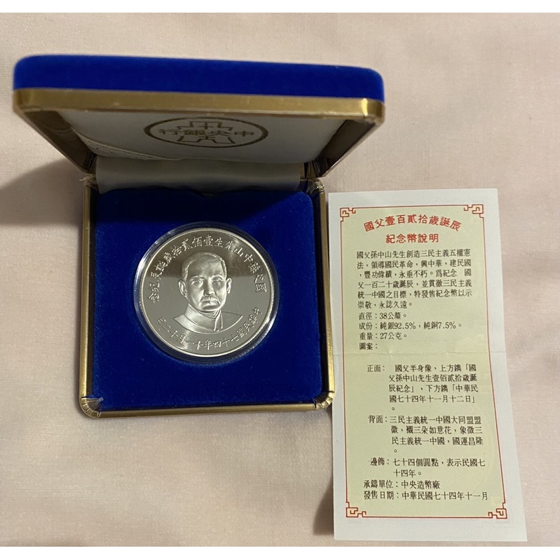 【JINQ小舖】國父 孫中山先生120歲誕辰紀念幣/ 銀幣