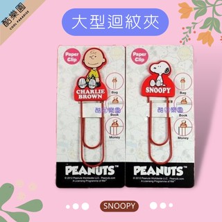 酷樂園《SNOOPY 大型迴紋針資料夾 2款》史努比史奴比查理布朗檔案夾書夾書籤夾手提袋錢包