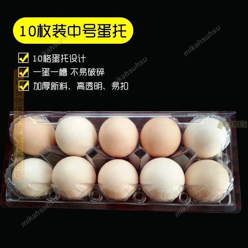✨桃園發貨🍳一次性雞蛋托🍳特惠加厚10枚中號雞蛋托透明塑料蛋拖一次性雞蛋盒包裝盒廠家直銷