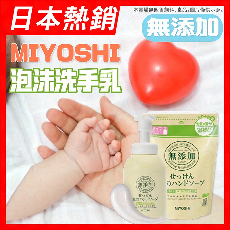 【免運-日本MIYOSHI】無添加嬰兒泡沫洗手乳 嬰兒香皂 嬰兒 敏感性皮膚 無添加洗手乳 慕斯 泡沫