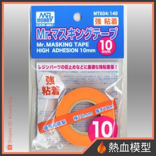 [熱血模型] GSI 郡氏 MT604 遮蓋膠帶 強黏著性 10mm