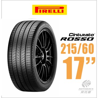 【PIRELLI 倍耐力】ROSSO 里程/效率 汽車輪胎215/60/17適用車款Corolla CROSS