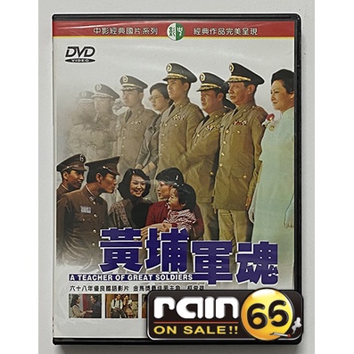 DVD 黃埔軍魂的價格推薦- 2025年5月| 比價比個夠BigGo