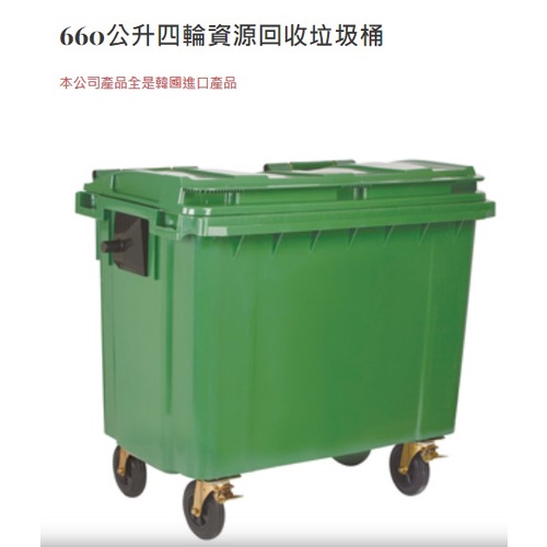 免費貼字貼紙【回收桶】韓國製造 四輪垃圾子車（660公升）綠色MGB-660 垃圾桶 分類桶 資源回收桶 清潔車