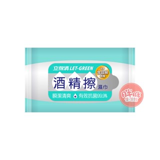 立得清 酒精擦濕巾 10抽 (單包) 濕巾 酒精擦 隨身包 酒精 家庭必備 【胖胖生活館】