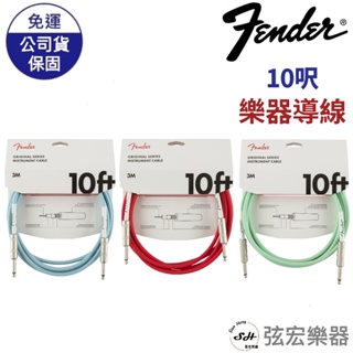 【現貨公司貨】Fender Original 樂器導線 10呎 粉綠色 粉藍色 紅色 貝斯導線 吉他導線 導線 弦宏樂器