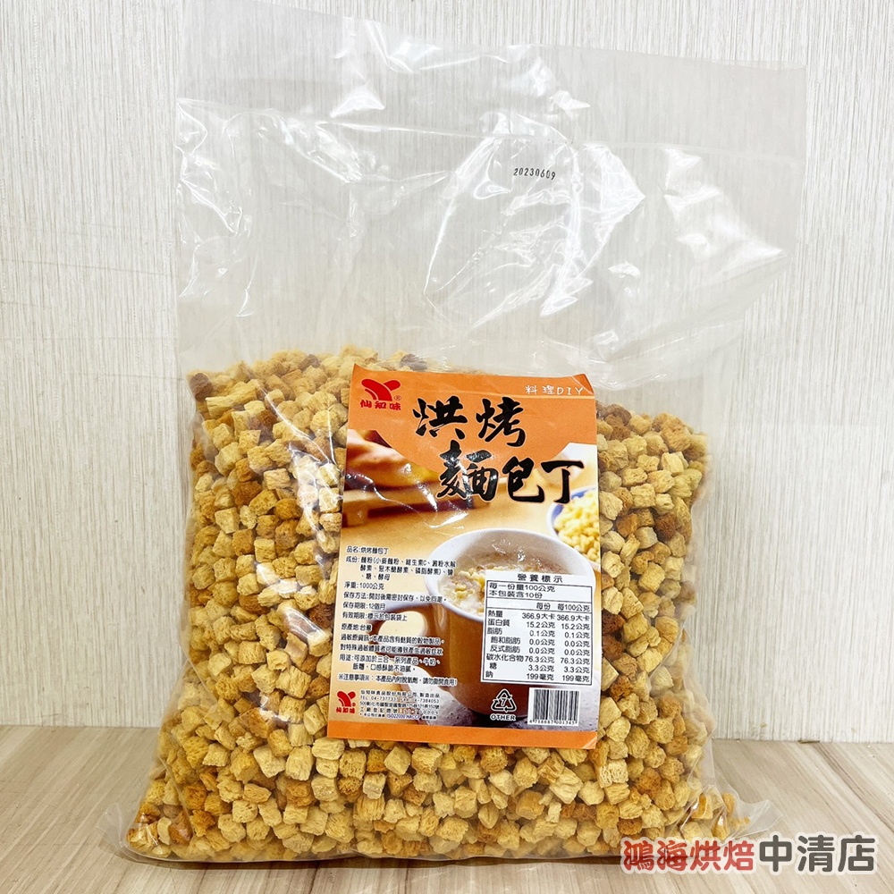 【鴻海烘焙材料】仙知味 烘烤麵包丁 1000g(1公分) 麵包粉 玉米濃湯 純糯米粉 純在來米粉 蕎麥粉 全麥粉 麵包丁