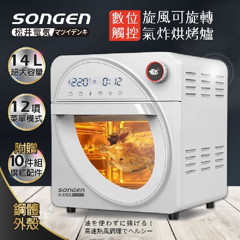 【日本SONGEN】松井14L 可旋轉氣炸鍋烘烤爐/氣炸烤箱 (SG-1430AF)♥輕頑味