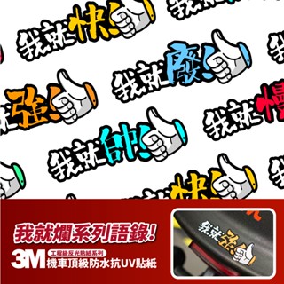 3M 工程級反光貼紙【我就爛!系列語錄】防水貼紙 彩貼 機車貼紙 Gogoro krv bws MMBCU 勁戰 適用