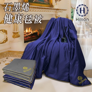 【Hilton希爾頓】石墨烯專利再升級負離子能量被/棉被/薄毯被/可當床墊使用