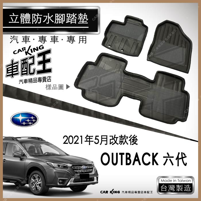 2021年5月改款後 OUTBACK 六代 速霸陸 汽車 立體 防水 腳踏墊 腳墊 地墊 3D 卡固 海馬 蜂巢 蜂窩