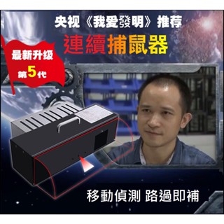 👀臺灣發貨+發票✌蝦皮免運💥最新第5代電子自動連續捕鼠器 紅外線捕鼠器 專捉大老鼠 無線充電款連續/智慧型補鼠器