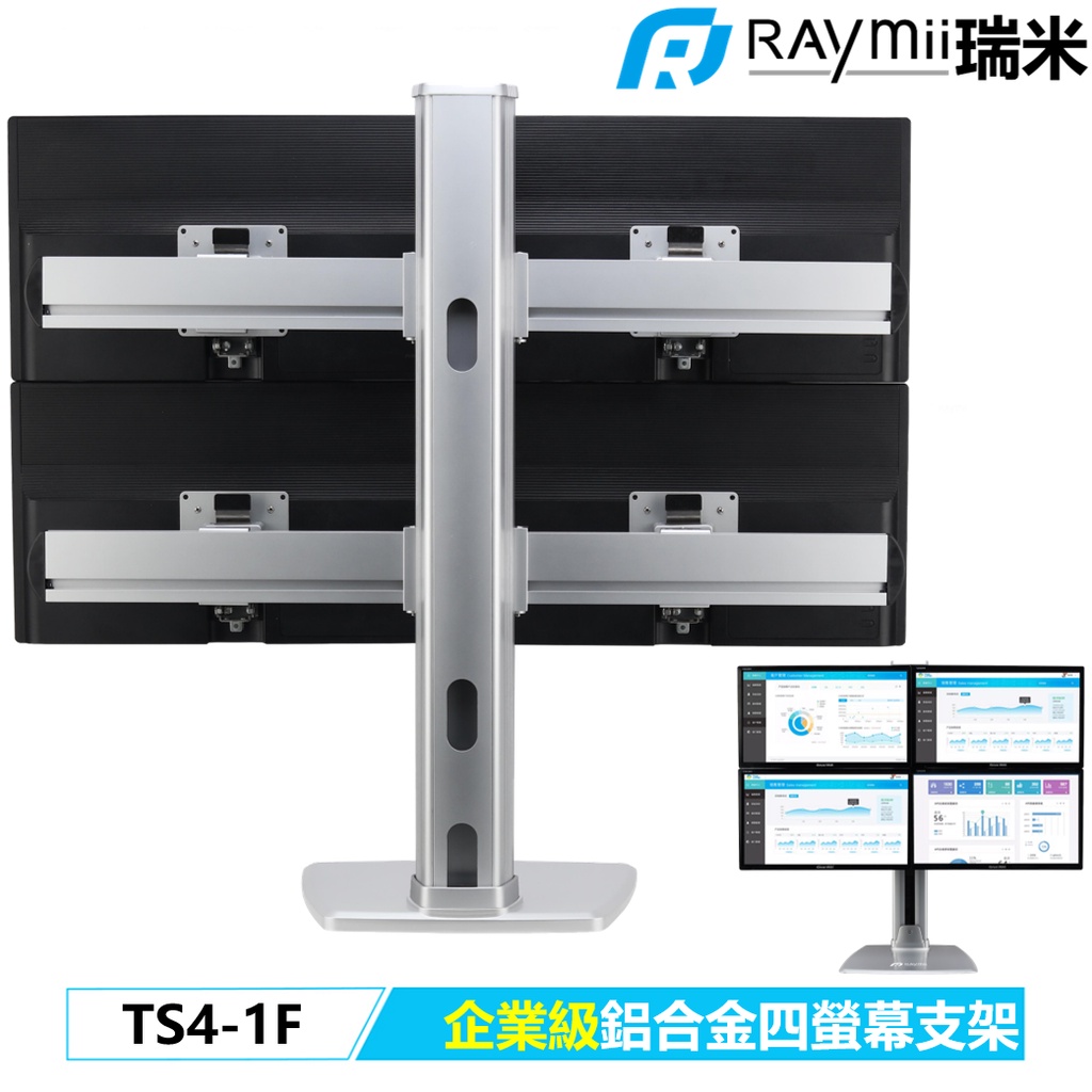 瑞米 Raymii 企業級 TS4-1F 32吋 四螢幕 鋁合金螢幕支架 螢幕架 顯示器支架 增高架