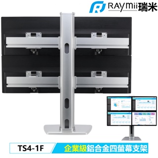 瑞米 Raymii 企業級 TS4-1F 32吋 四螢幕 鋁合金螢幕支架 螢幕架 顯示器支架 增高架
