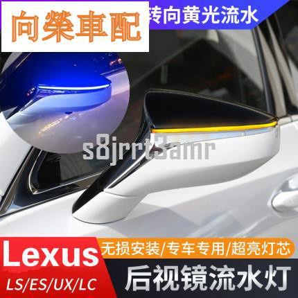 （向榮車配）Lexus 後視鏡 流光轉向燈 LS ES200 UX LC RC ES300h 凌志 一抹藍 L
