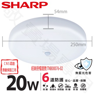 【敬】SHARP 夏普 20W 紅外線 感應 吸頂燈 LED CNS認證 2-3 坪 停車 倉庫 玄關 樓梯 陽台 走廊