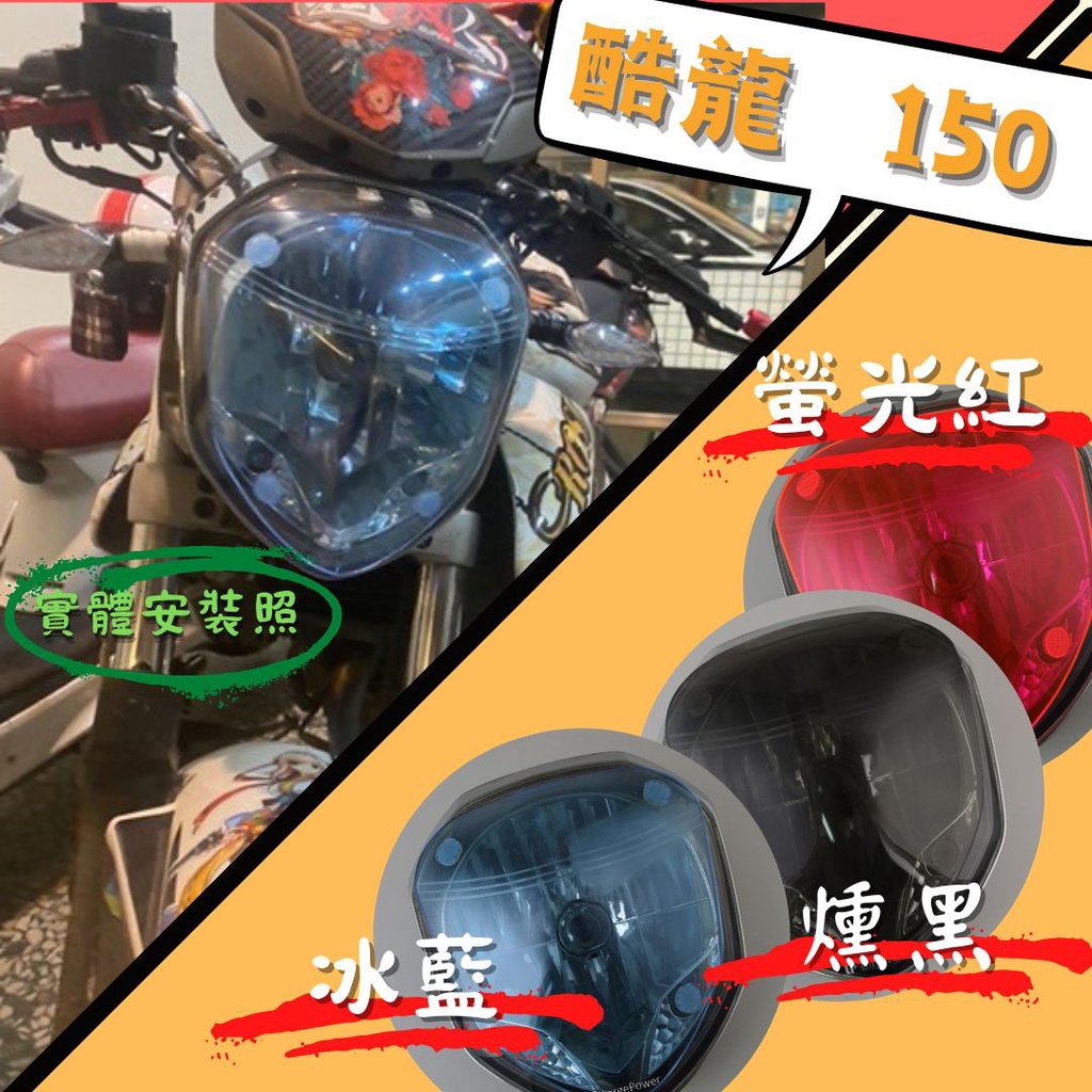 【贈$50車廂燈】KYMCO 酷龍150 大燈護片 Quannon NK 150 酷龍 庫龍 街車 大燈護片 大燈護目鏡