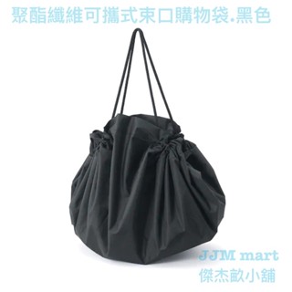 無印良品-聚酯纖維可攜式束口購物袋.黑色。