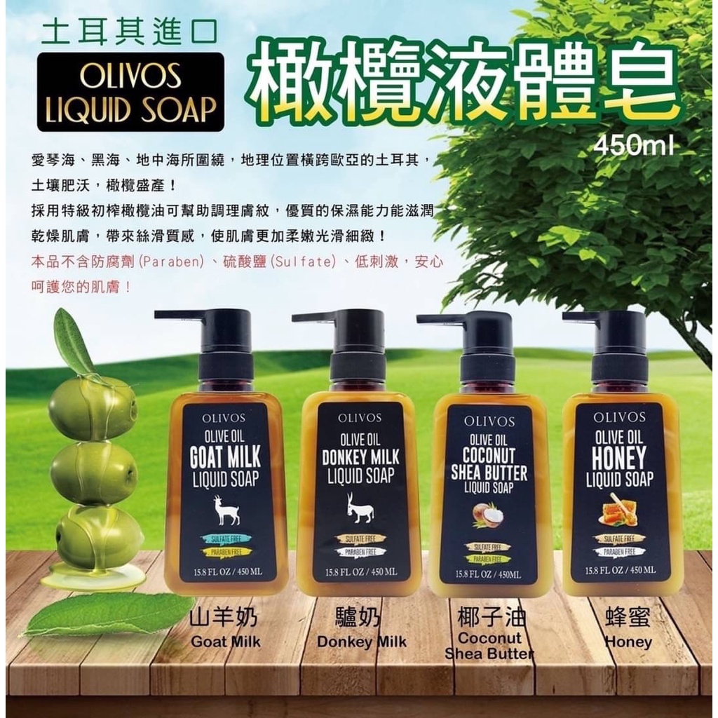 [髮荳荳]💝促銷💝  Olivos 土耳期 奧莉芙的橄欖液體皂450ml 純手工 無防腐劑 無硝酸鹽