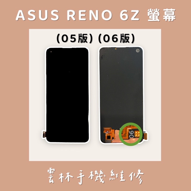 OPPO RENO 6Z 總成 RENO 7Z 螢幕 (換蓋板) 有版本之分 (圈起來) RENO6Z RENO7Z