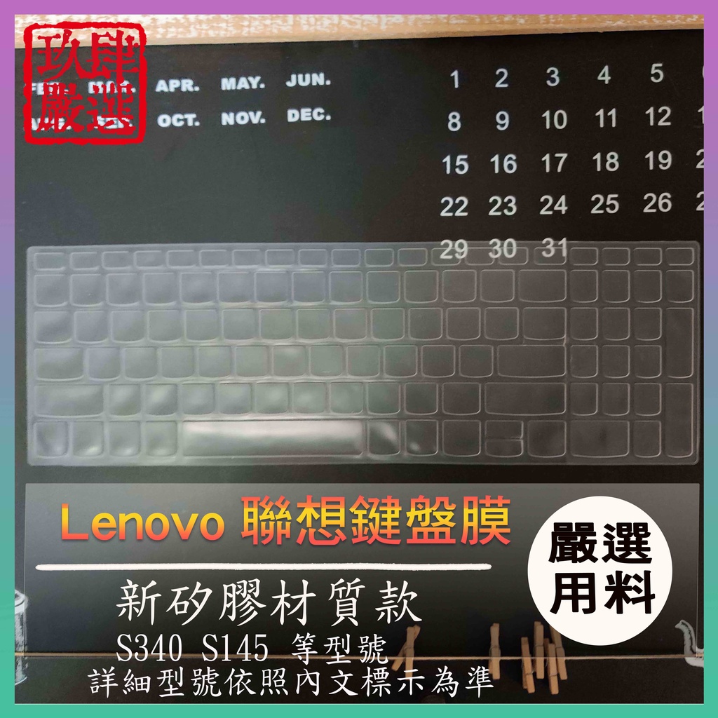 Lenovo ideapad S340 S145 15.6吋 鍵盤保護膜 防塵套 鍵盤保護套 鍵盤膜 聯想 保護膜