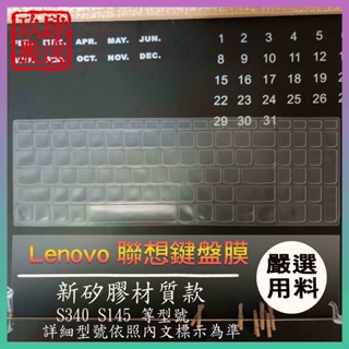 Lenovo ideapad S340 S145 15.6吋 鍵盤保護膜 防塵套 鍵盤保護套 鍵盤膜 聯想 保護膜