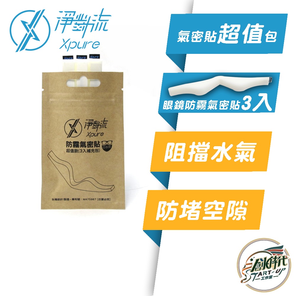 Xpure 淨對流 氣密貼超值包 口罩 配件 舒適 親膚