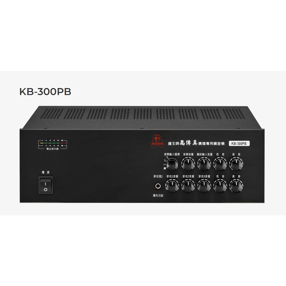 【昌明視聽】鐘王 廣播系統擴大機 KB-300PB 高傳真 HI-FI 廣播專用擴音機 最大輸出300瓦