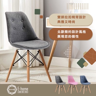 E-home EMSFC北歐布面拉扣軟墊櫸木腳餐椅-三色可選