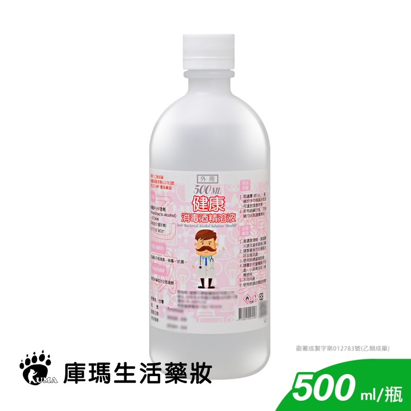 【健康】消毒酒精溶液 消毒酒精 75%酒精 防疫酒精 500ml【庫瑪生活藥妝】