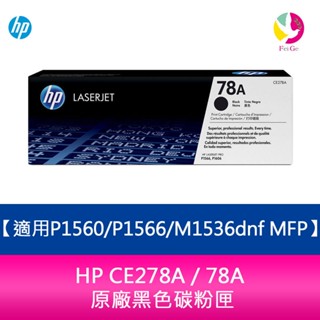 HP CE278A / 78A 原廠黑色碳粉匣 適用P1560/P1566/M1536dnf MFP