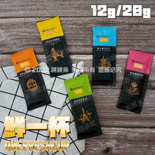 🔥現貨🔥鮮一杯 天冷暖飲 老舊金山 拿鐵咖啡 二合一 三合一 /國寶奶茶 /抹茶拿鐵 /巧克力可可 即溶飲品