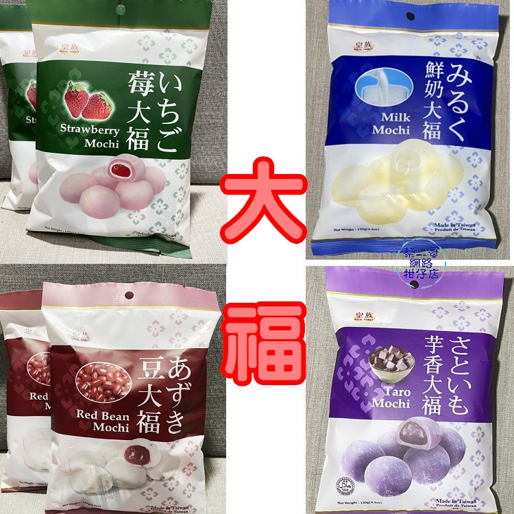 皇族-莓大福/豆大福/芋香大福/鮮奶大福  120g/包