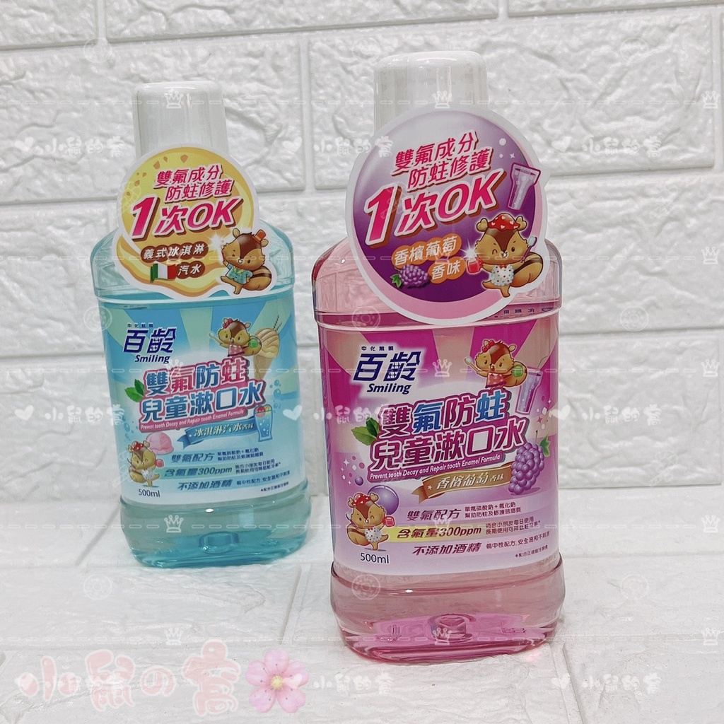 百齡 雙氟防蛀兒童漱口水(500ml) 兒童漱口水 香檳葡萄 冰淇淋汽水 【公司貨】小鼠的窩🌸