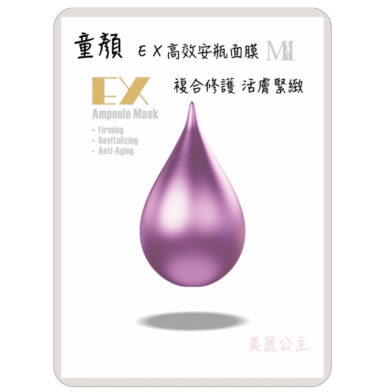 現貨 過期品  台灣製 童顏EX高效安瓶面膜 美保