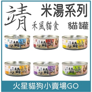 靖特級 禾風貓罐 米系列 美味靖特級禾風貓罐(米)80g-貓罐頭