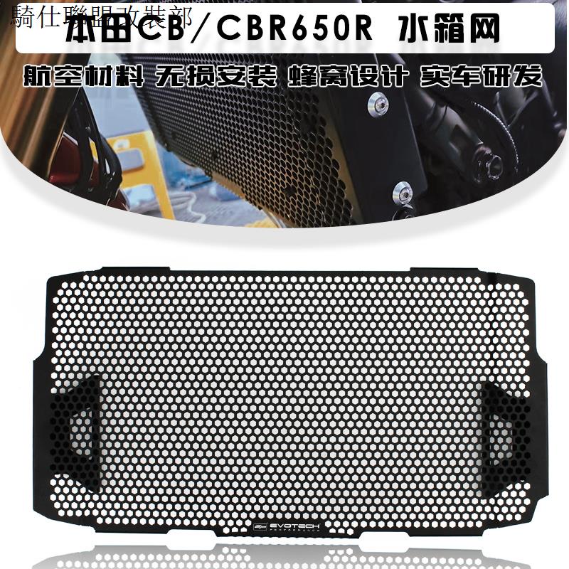 CB650R水箱網適用本田CBR650R/F CB650R改裝水箱網散熱器蜂窩水箱護網保護網