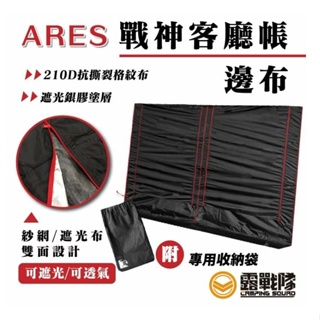 露遊GO~ARES 戰神客廳帳邊布專區 客廳帳邊布 附收納袋 遮陽 防曬 防風 防蚊蟲 隱私布 邊布拉鍊材質全新升級