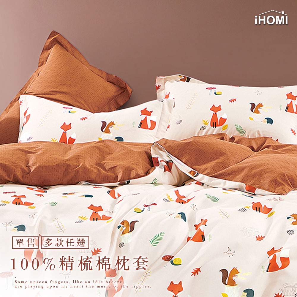 【iHOMI 愛好眠】40支精梳棉枕頭套(1入) - 多款任選 台灣製