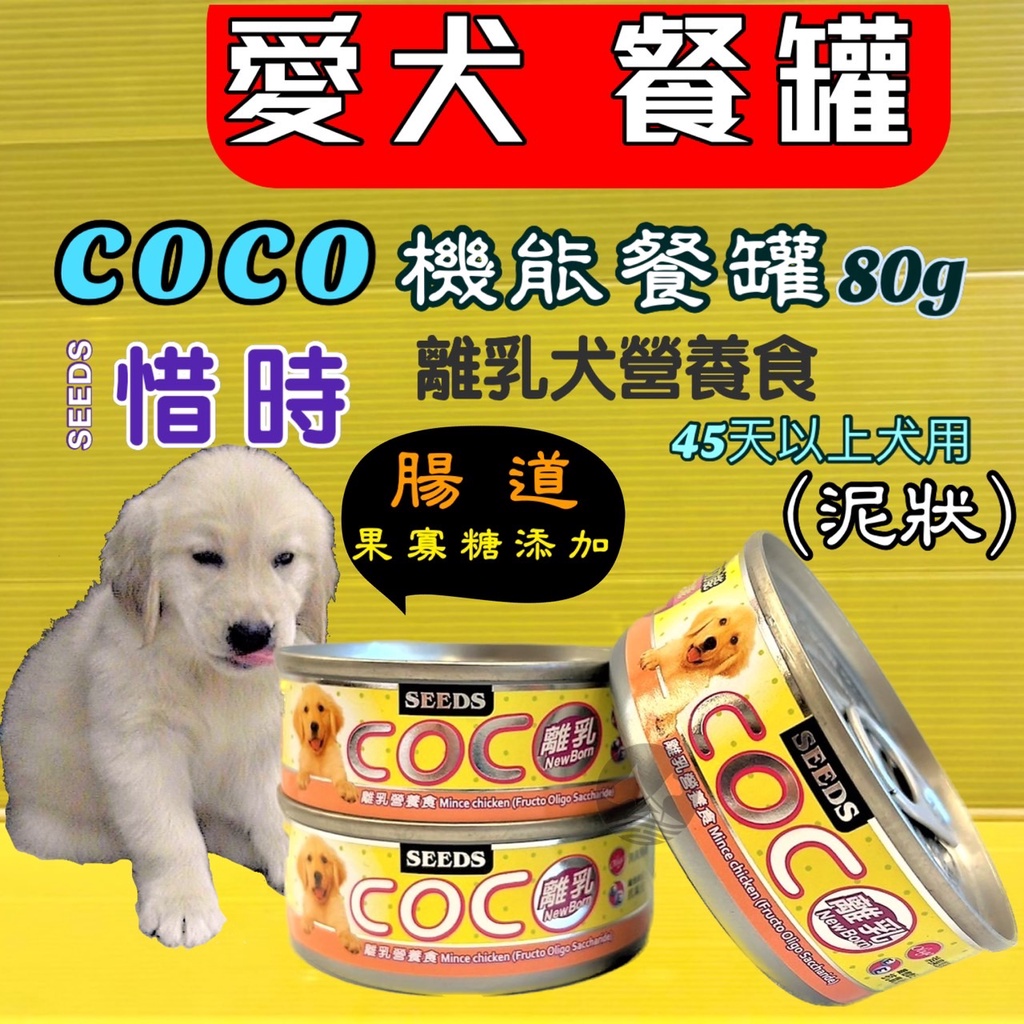 惜時 離乳 營養食 COCO 愛犬 機能 餐罐 80g/罐 狗 罐頭 小Coco 7種口味~附發票✪四寶的店✪