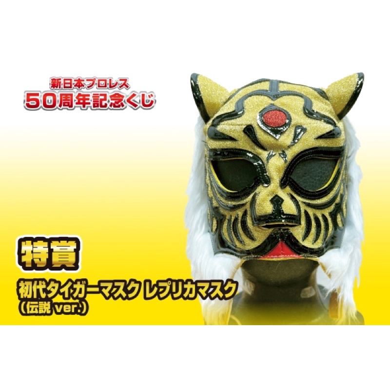 新日本職業摔角50週年 初代虎 複製品面具(傳奇版)