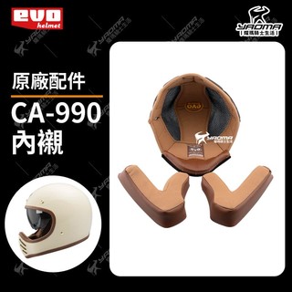 EVO CA-990 原廠配件 頭頂內襯 兩頰內襯 頭襯 耳襯 CA990 山車帽 耀瑪騎士機車安全帽部品
