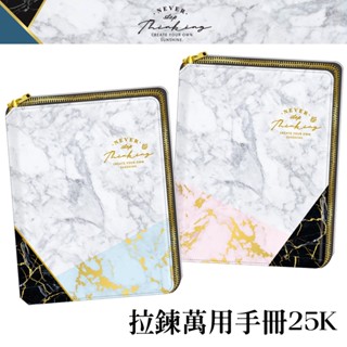 四季紙品禮品 大理石紋 拉鍊萬用手冊25K 皮革 手帳 6孔 SG3801