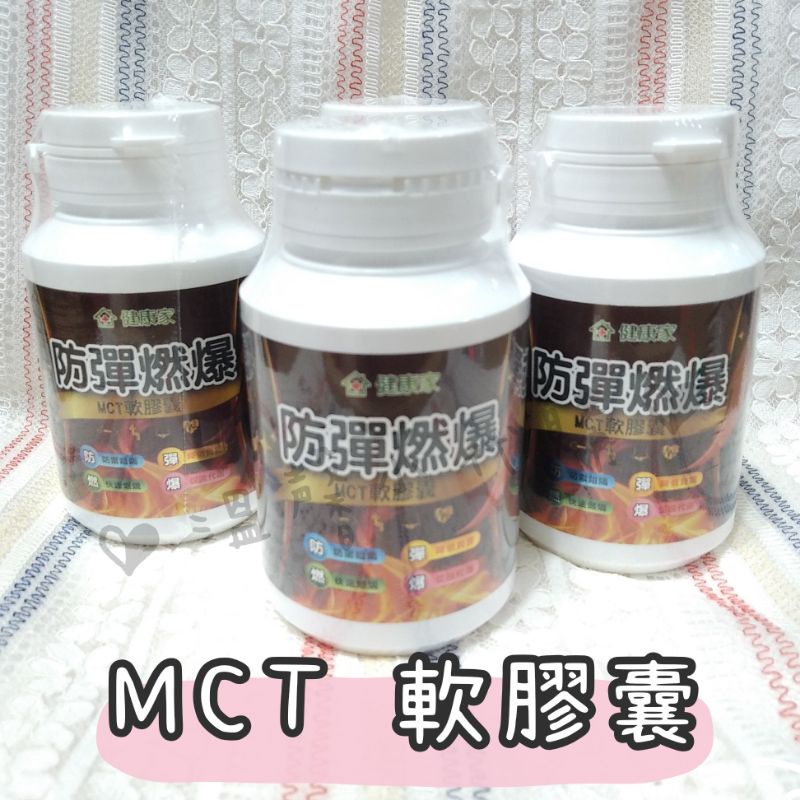 【正品 台灣製 可刷卡】健康家 防彈燃爆 MCT軟膠囊30入/瓶 MCT 超級MCT