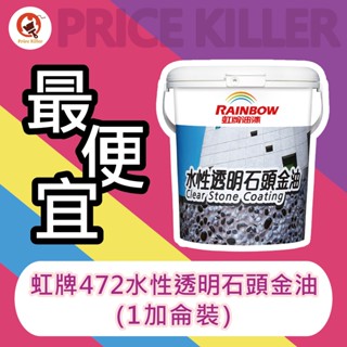 【最便宜】★1加侖裝★ 虹牌水性透明石頭金油丨虹牌472丨抿石子防水丨洗石子防水丨抿石子外牆丨保護面漆丨油漆DIY