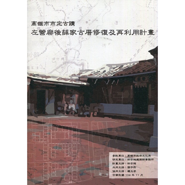 高雄市市定古蹟「左營廍後薛家古厝」修復及再利用計畫[95折]11100958666 TAAZE讀冊生活網路書店